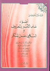 أضواء على الأمر بالمعروف والنهي عن المنكر