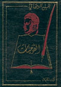 أعمال أمين الريحاني الكاملة