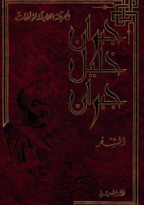 المجموعة الكاملة لمؤلفات جبران خليل جبران