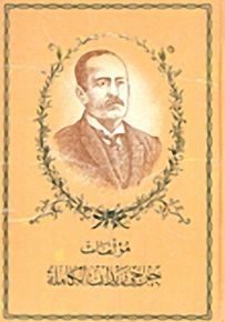 مؤلفات جرجي زيدان الكاملة