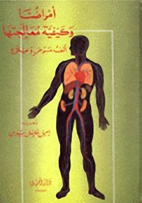 أمراضنا وكيفية معالجتها : ألف مرض وعلاج