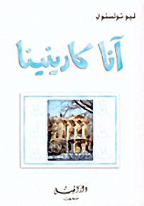 أنا كارينينا