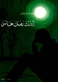 أوراق رجل عاشق