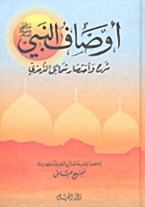 أوصاف النبي ص : شرح واختصار شمائل الترمذي - لونان