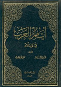 أيام العرب في الإسلام