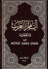 أيام العرب في الجاهلية