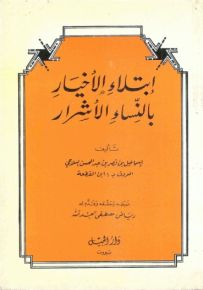 إبتلاء الأخيار بالنساء الأشرار