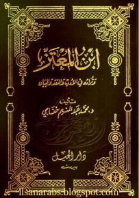 ابن المعتز وتراثه في الأدب والنقد والبيان