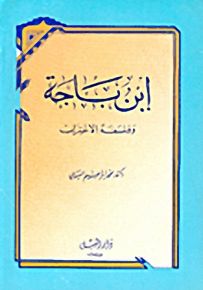 إبن باجة وفلسفة الاغتراب