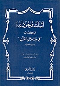 إثبات وجود الله في كتاب في ظلال القرآن