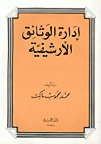 إدارة الوثائق الأرشيفية