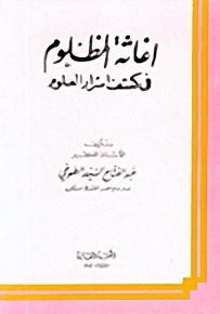 اغاثة المظلوم في كشف اسرار العلوم