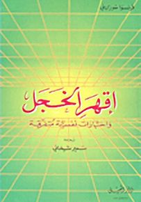 إقهر الخجل