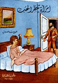امرأة تنتظر الحب
