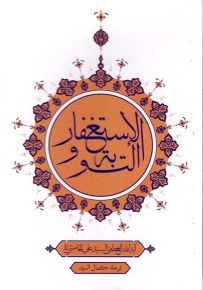 التوبة والإستغفار