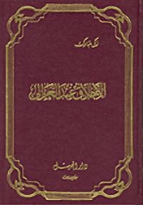 الأخلاق عند الغزالي