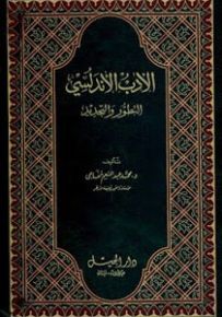 الأدب الأندلسي: التطور والتجديد