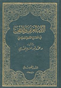الأدب العربي وتاريخه في العصرين الأموي والعباسي