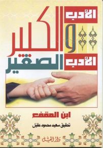 الأدب الكبير والأدب الصغير - لونان