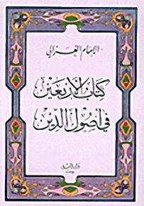 كتاب الأربعين في أصول الدين
