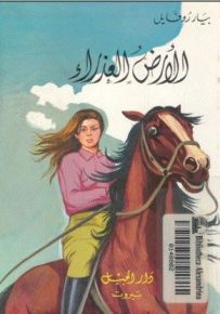 الأرض العذراء