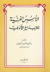الأسس الفنية للإبداع الأدبي