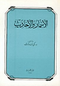 الأسمار والأحاديث