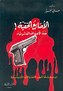 الأصابع الخفية ! : ضد الأهداف البشرية - الجزء الأول