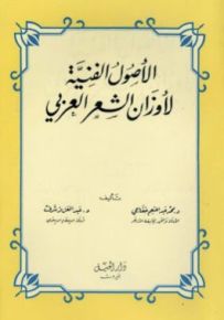 الأصول الفنية لأوزان الشعر العربي