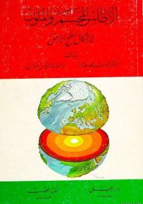 الأطلس المجسم والملون لأشكال سطح الأرض