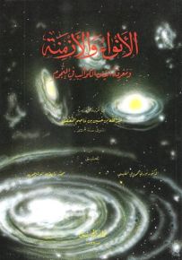 الأنواء والأزمنة ومعرفة أعيان الكواكب في النجوم