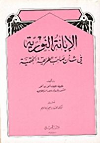 الإبانة النورية في شأن صاحب الطريقة الختمية