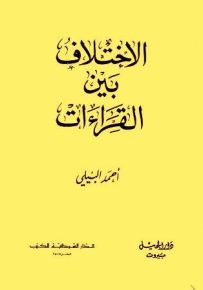 الإختلاف بين القراءات