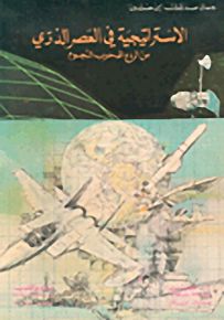 الاستراتيجية في العصر الذري