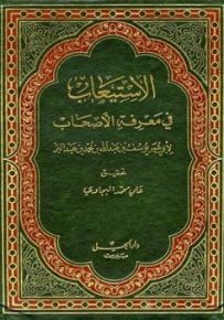 الاستيعاب في معرفة الأصحاب