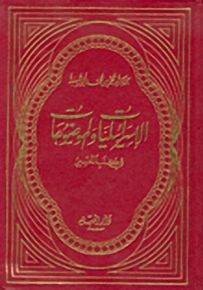 الإسرائيليات والموضوعات في كتب التفاسير - لونان