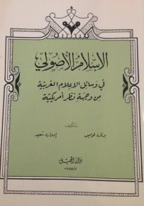 الإسلام الأصولي في وسائل الإعلام الغربية من وجهة نظر أمريكية