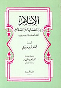 الإسلام دين الهداية والإصلاح