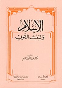 الإسلام والبعث القومي