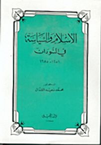 الإسلام والسياسية في السودان