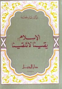 الإسلام : يقينًا لا تلقينًا