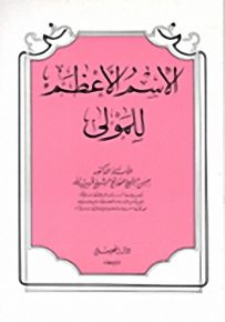 الإسم الأعظم للمولى