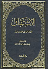 الإشتقاق
