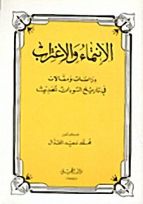 الانتماء والاغتراب : دراسات ومقالات في تاريخ الشؤون الحديث