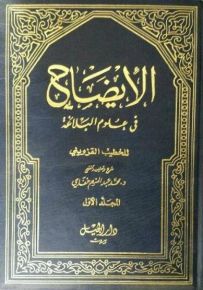الإيضاح في علوم البلاغة