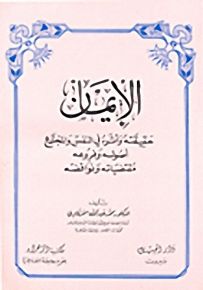الإيمان: حقيقته وأثره في النفس والمجتمع