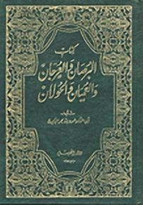 كتاب البرصان والعرجان والعميان والحولان