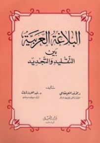 البلاغة العربية بين التقليد والتجديد