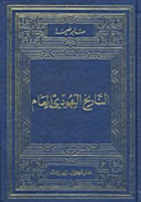 التاريخ اليهودي العام