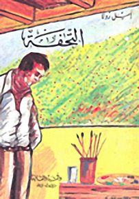 التحفة